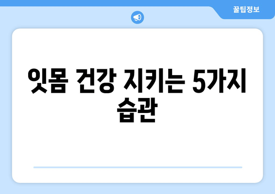 잇몸 통증, 이제는 걱정 끗! 🦷  |  효과적인 예방법 5가지 | 잇몸 건강, 치주염 예방, 잇몸 관리