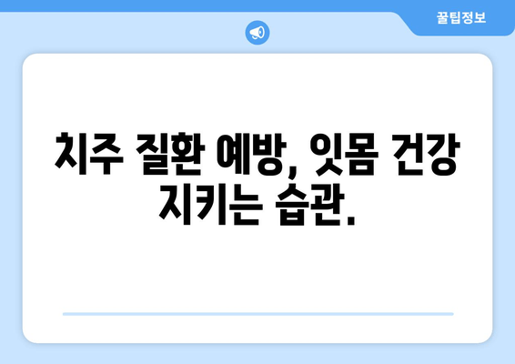 잇몸 퇴축, 나이가 문제? 건강한 잇몸을 되찾는 치료법 | 잇몸 퇴축 치료, 잇몸 건강, 치주 질환, 잇몸 관리