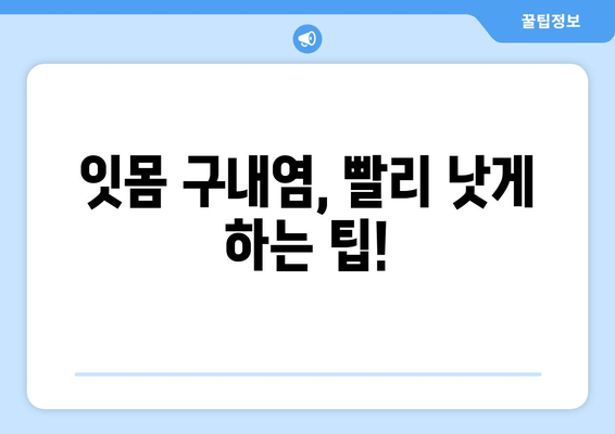 잇몸 구내염, 이제는 안녕! | 원인 분석부터 예방 & 관리까지 완벽 가이드