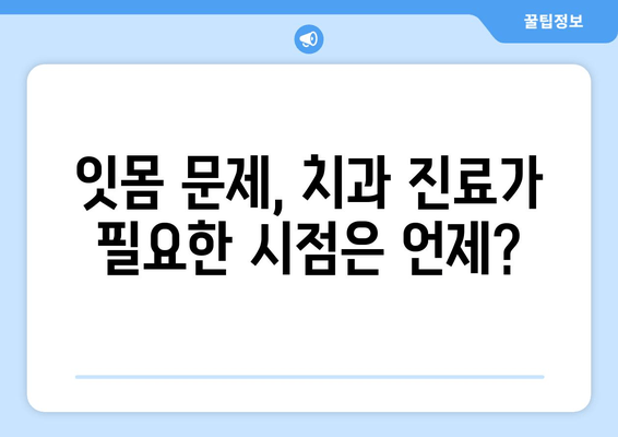치은 붓기와 출혈, 빠르게 진정시키는 응급 처치법 | 치주염, 잇몸 관리, 치과 진료