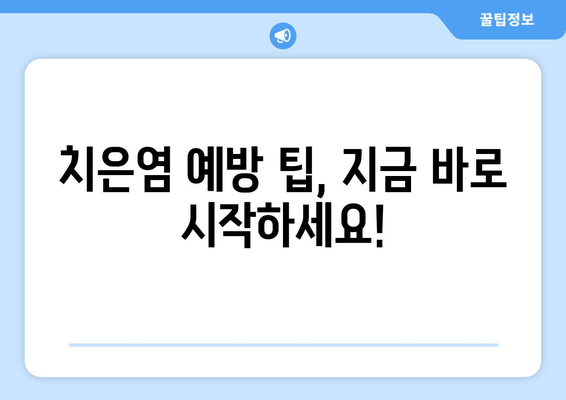 치은염, 이제 간편하게 예방하세요! | 치은염 예방 팁, 치주 질환, 구강 건강