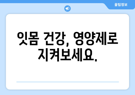 구강 염증? 잇몸·치아 건강 지키는 영양제 가이드 | 구강 건강, 영양제 추천, 잇몸 염증, 치아 건강