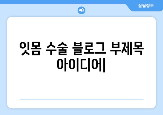 잇몸 수술| 잇몸 질환과 싸우는 최선의 방어선 | 잇몸 질환, 잇몸 수술, 치과 치료, 구강 건강