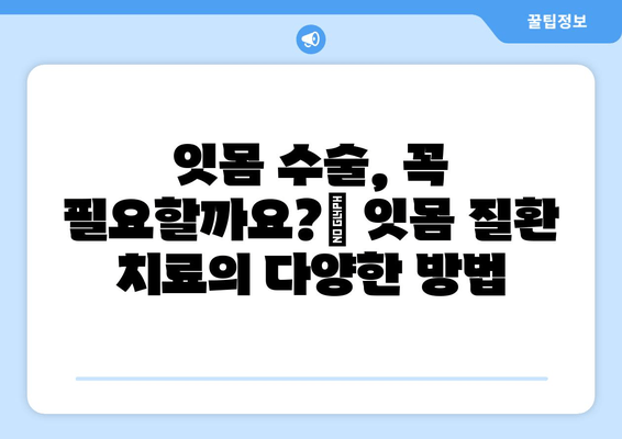 잇몸 수술| 잇몸 질환과 싸우는 최선의 방어선 | 잇몸 질환, 잇몸 수술, 치과 치료, 구강 건강