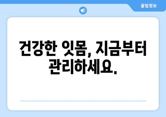 치은 건강을 위한 영양제| 건강한 치아와 잇몸을 위한 선택 가이드 | 치은염, 잇몸 질환, 영양 보충제, 건강 팁