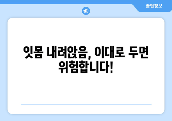 잇몸 내려앉음 예방| 세심한 관리로 건강한 치아 지키기 | 잇몸 건강, 치주 질환, 구강 관리 팁