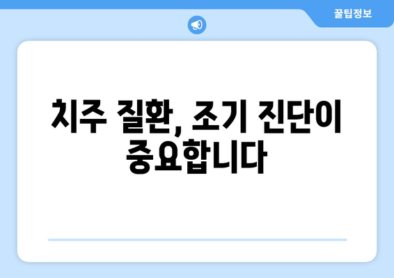 잇몸 내려앉음 예방| 세심한 관리로 건강한 치아 지키기 | 잇몸 건강, 치주 질환, 구강 관리 팁