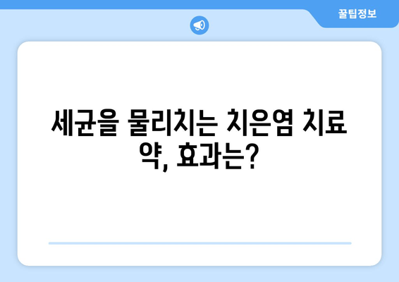 치은염 치료| 세균을 물리치는 약과 효과적인 관리법 | 치은염, 잇몸 질환, 치료법, 예방법