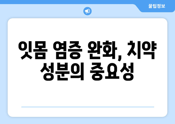 잇몸 염증 완화, 효과적인 치약 성분 5가지 | 잇몸 건강, 치주염, 치약 추천