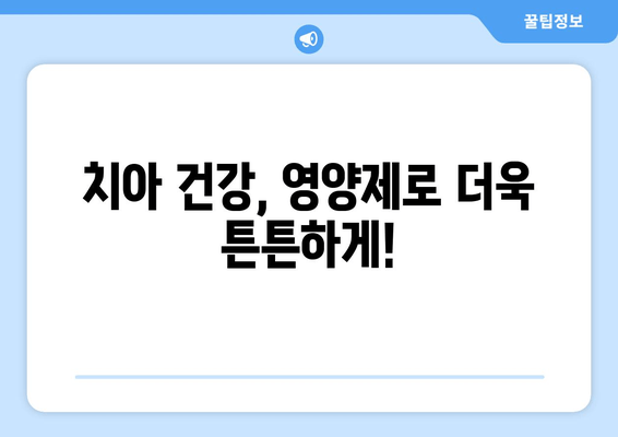 잇몸과 치아 건강을 위한 구강 염증 영양제 추천 | 잇몸 질환, 치아 관리, 건강 식품