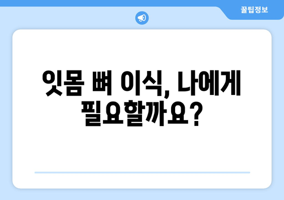 잇몸 뼈 이식 수술| 방법, 유형, 그리고 회복 가이드 | 잇몸 뼈 이식, 임플란트, 치주 질환