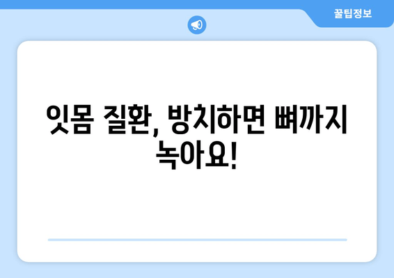 잇몸 피고름과 피| 걱정되는 증상, 원인과 해결책 | 잇몸 질환, 치주염, 치료 방법, 예방