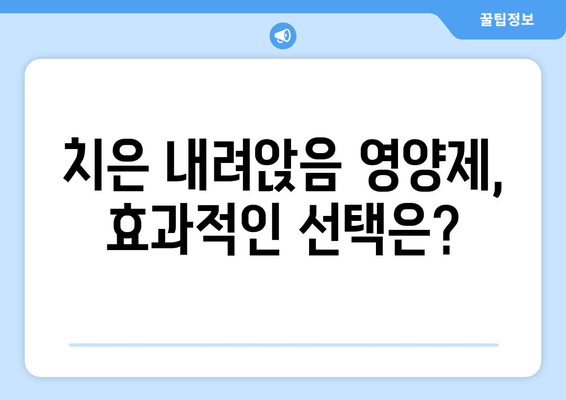 치은 내려앉음 영양제| 건강한 잇몸 되찾는 솔루션 | 잇몸 건강, 치주 질환 예방, 영양 관리