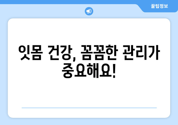 갑작스러운 잇몸 출혈, 어떻게 대처해야 할까요? | 응급 처치, 원인, 예방 팁