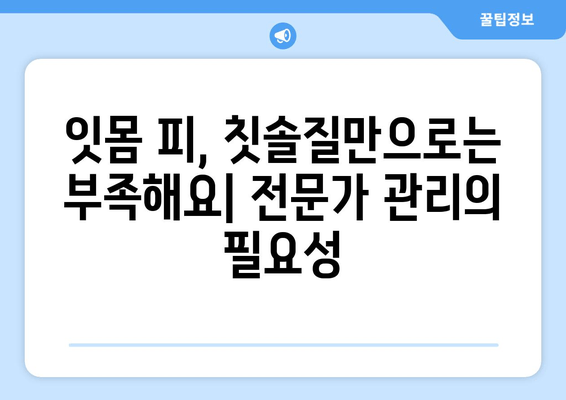 잇몸 피 나는 증상 해결, 잇몸 세척법 & 관리 가이드 | 잇몸 건강, 치주염 예방, 잇몸 출혈