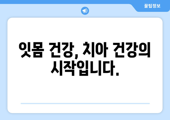 잇몸 내려앉음, 원인과 예방법 완벽 가이드 | 치주질환, 잇몸 건강, 치아 관리