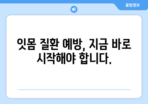 치아 건강 책임지세요! 잇몸 관리 최고의 방법 | 잇몸 질환 예방, 건강한 치아 유지, 잇몸 관리 팁