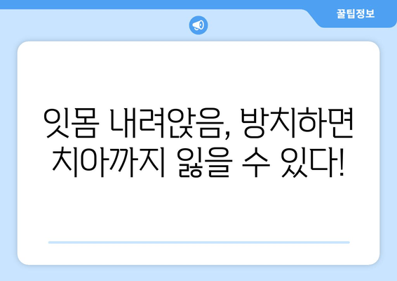 잇몸 내려앉음, 무시하면 안 돼! 원인과 대처법 완벽 가이드 | 잇몸 질환, 치주 질환, 치료, 예방