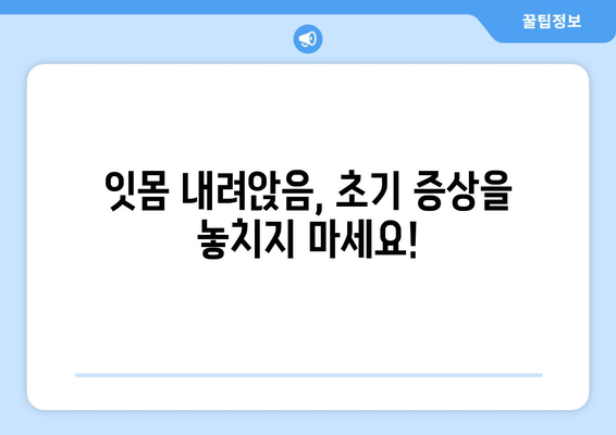 잇몸 내려앉음, 무시하면 안 돼! 원인과 대처법 완벽 가이드 | 잇몸 질환, 치주 질환, 치료, 예방