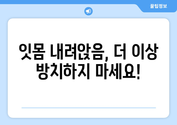 잇몸 내려앉음 예방| 나에게 맞는 관리법 찾기 | 잇몸 건강, 치주 질환, 맞춤형 관리