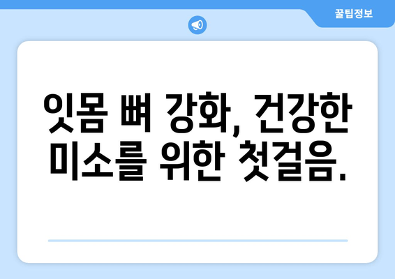 잇몸 뼈 강화 영양제| 건강한 잇몸을 위한 5가지 필수 영양소 | 잇몸 건강, 뼈 건강, 영양제 추천, 잇몸 뼈 강화