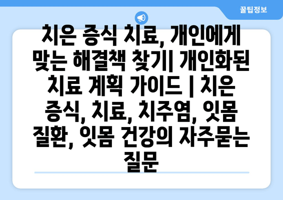 치은 증식 치료, 개인에게 맞는 해결책 찾기| 개인화된 치료 계획 가이드 | 치은 증식, 치료, 치주염, 잇몸 질환, 잇몸 건강