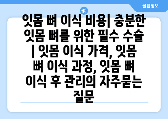 잇몸 뼈 이식 비용| 충분한 잇몸 뼈를 위한 필수 수술 | 잇몸 이식 가격, 잇몸 뼈 이식 과정, 잇몸 뼈 이식 후 관리