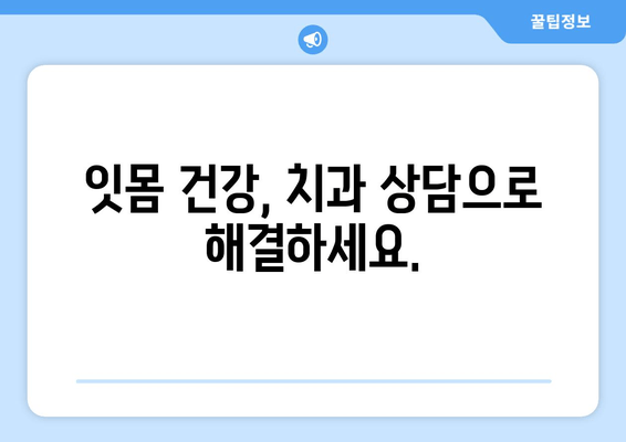 잇몸 내려앉음 예방, 맞춤형 해결책 찾기| 나에게 딱 맞는 관리법 | 잇몸 건강, 치주 질환, 치과 상담, 예방법, 치료