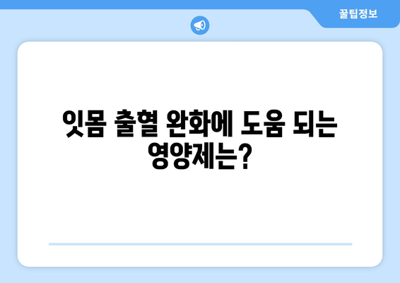 잇몸 출혈 완화에 도움 되는 영양제 5가지 | 잇몸 건강, 잇몸 질환, 영양 보충, 건강 정보