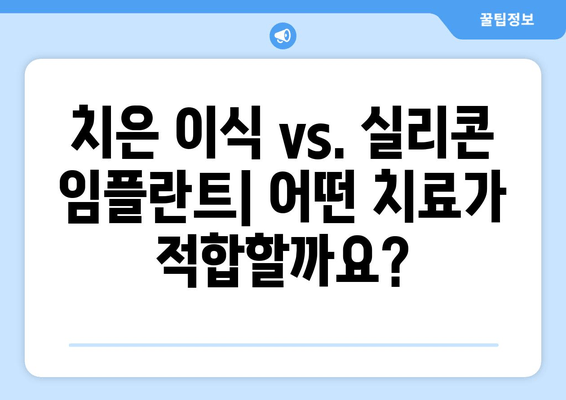 치은 손상 치료의 새로운 지평| 치은 실리콘 임플란트의 효과와 장점 | 치은 이식, 치주 질환, 치과 시술, 임플란트