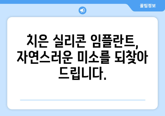 치은 손상 치료의 새로운 지평| 치은 실리콘 임플란트의 효과와 장점 | 치은 이식, 치주 질환, 치과 시술, 임플란트