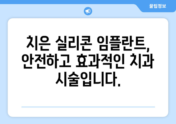 치은 손상 치료의 새로운 지평| 치은 실리콘 임플란트의 효과와 장점 | 치은 이식, 치주 질환, 치과 시술, 임플란트