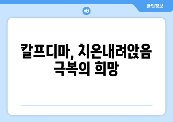 치은내려앉음 극복, 칼프디마 영양제 추천 | 치주 질환, 잇몸 건강, 영양 관리