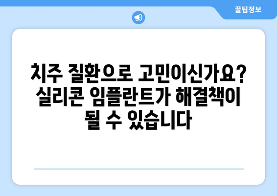 치은 손상 복구의 혁신| 치은 실리콘 임플란트의 놀라운 효과 | 치은 재생, 치주 질환, 치과 임플란트