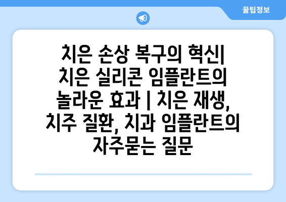 치은 손상 복구의 혁신| 치은 실리콘 임플란트의 놀라운 효과 | 치은 재생, 치주 질환, 치과 임플란트