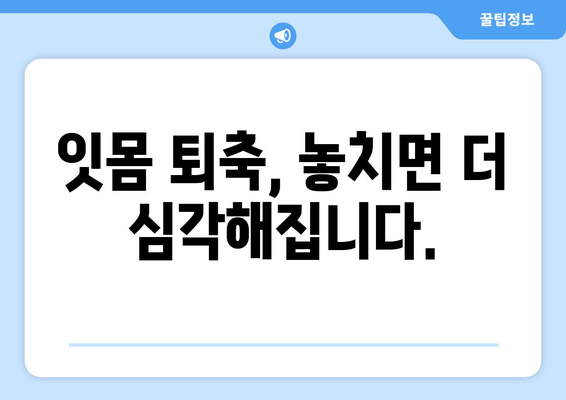 잇몸이 내려앉아 시린 이유| 원인과 해결책 | 잇몸 퇴축, 치아 시림, 치주 질환