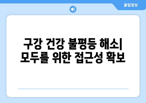 치은 각질화와 구강 건강 불평등| 연관성과 해결 방안 | 치주 질환, 구강 건강, 사회적 불평등