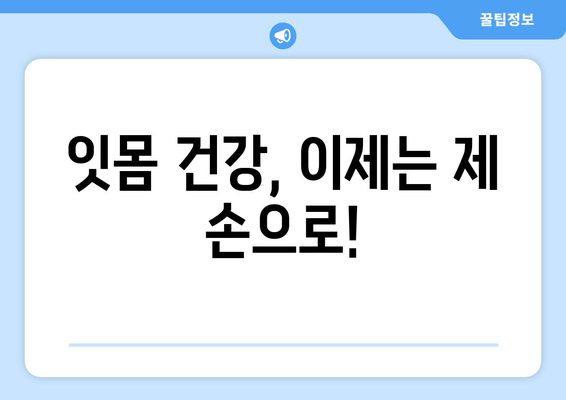 잇몸 상처와 염증, 이렇게 극복했어요! | 잇몸 건강, 치료 후기, 솔직 후기