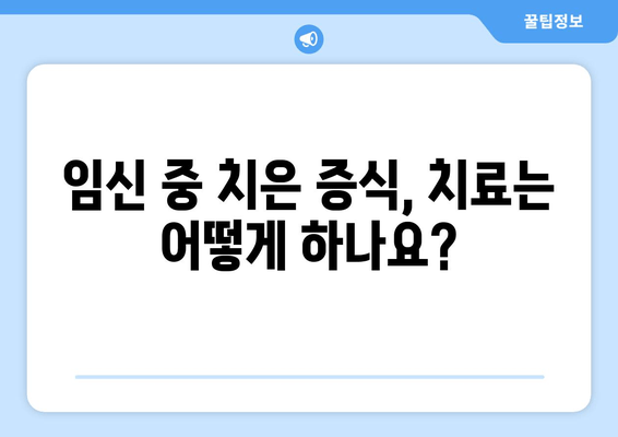 임신 중 치은 증식, 원인과 관리 방법 알아보기 | 임신, 치주 질환, 치은염, 치료