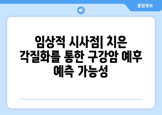 치은 각질화가 구강암 생존율에 미치는 영향| 연구 결과 분석 및 임상적 시사점 | 치은 각질화, 구강암, 생존율, 연구, 임상