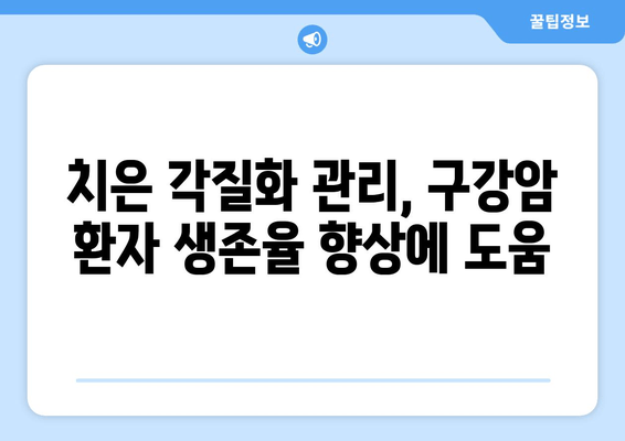 치은 각질화가 구강암 생존율에 미치는 영향| 연구 결과 분석 및 임상적 시사점 | 치은 각질화, 구강암, 생존율, 연구, 임상