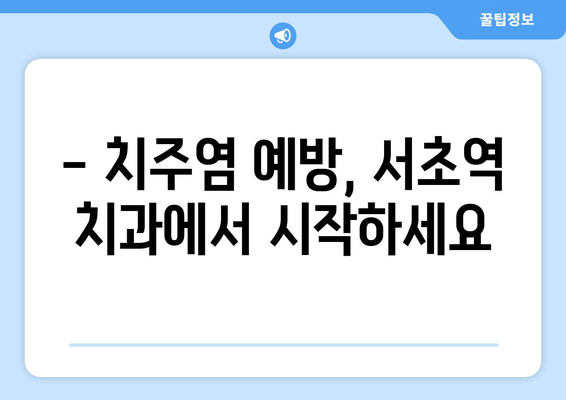 서초역 스케일링 잇몸 치료 과정| 꼼꼼한 진료 & 효과적인 치료 | 치과, 잇몸 질환, 스케일링, 치주염