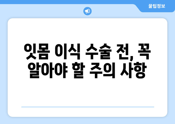 잇몸 이식 수술 성공 위한 뼈 상태 검사| 꼼꼼하게 알아보는 필수 정보 | 잇몸 이식, 뼈 이식, 치과 검진, 수술 전 준비