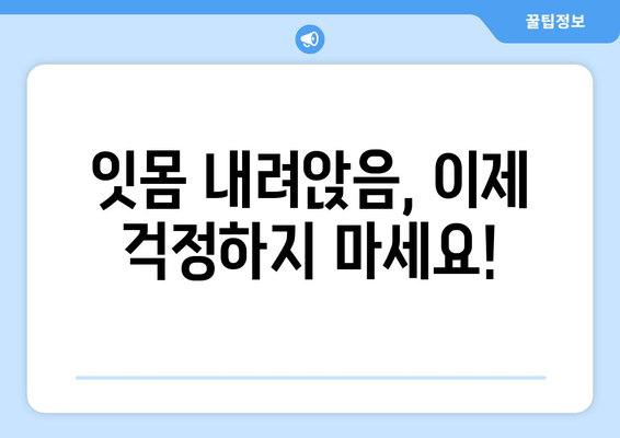 잇몸 내려앉음 예방, 나의 성공적인 여정| 7가지 실천 방법 | 잇몸 건강, 치주 질환 예방, 잇몸 관리
