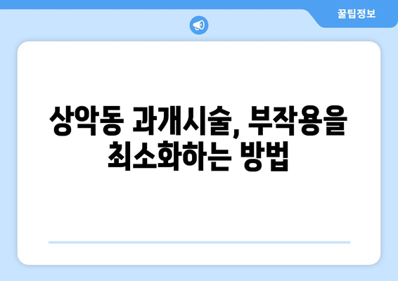 치은 각질화로 인한 상악동 과개시술 주의사항| 안전하고 성공적인 수술을 위한 가이드 | 치은 각질화, 상악동, 과개시술, 부작용, 주의사항, 수술 가이드