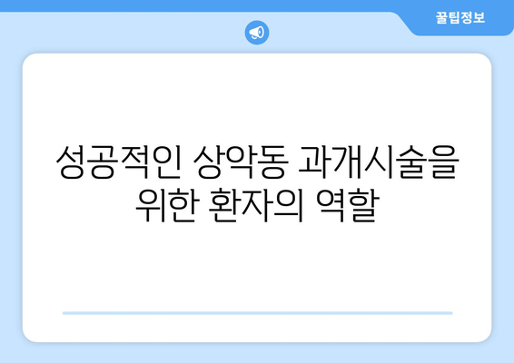 치은 각질화로 인한 상악동 과개시술 주의사항| 안전하고 성공적인 수술을 위한 가이드 | 치은 각질화, 상악동, 과개시술, 부작용, 주의사항, 수술 가이드