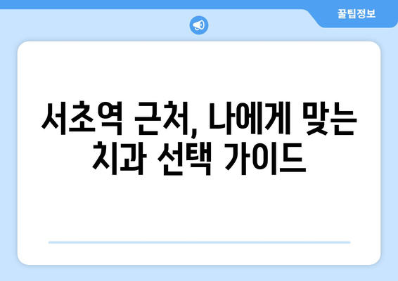 서초역 근처 잇몸 치료 & 스케일링 잘하는 곳 추천 | 치과, 잇몸 질환, 스케일링 가격, 예약