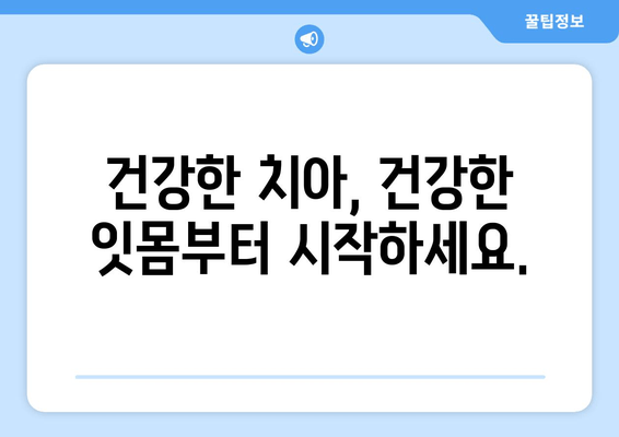 치은건강 지키는 비결| 스케일링의 중요성 | 인천 서울365치과, 치주질환 예방, 잇몸 건강 관리