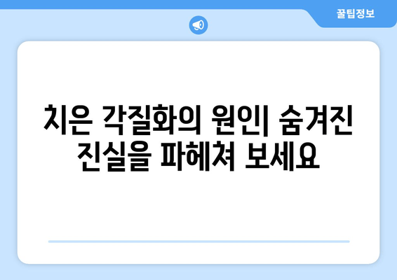 치은 각질화, 전문가가 알려주는 원인, 치료, 예방 | 잇몸질환, 치주질환, 구강 건강