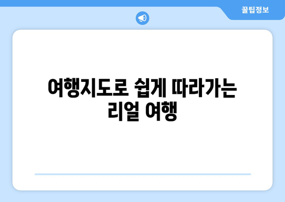 여행지도로 쉽게 따라가는 리얼 여행